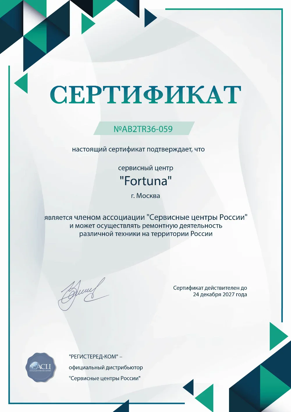 Сертификат Fortuna